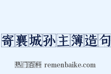 寄襄城孙主簿造句是什么意思的图片